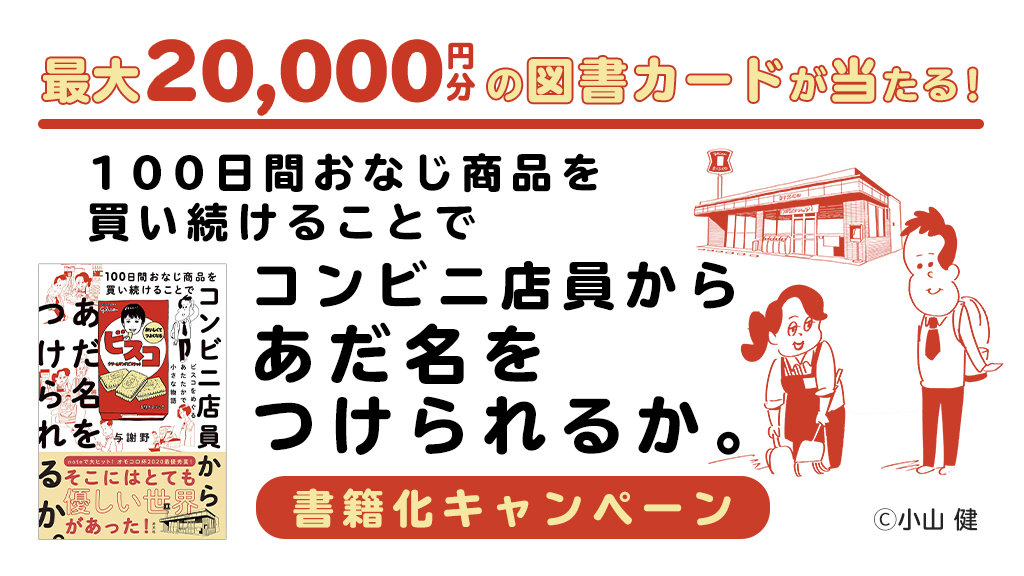 『100日間おなじ商品を買い続けることでコンビニ店員からあだ名をつけられるか。』書籍化キャンペーン