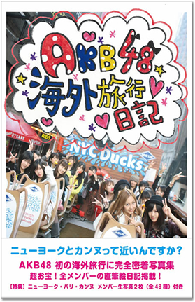 AKB48海外旅行日記 ニューヨークとカンヌって近いんですか? | 写真集 