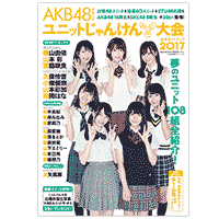 AKB48グループ [ユニット]じゃんけん大会公式ガイドブック2017