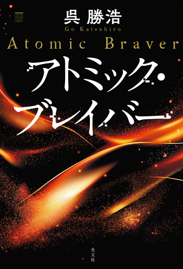 アトミック・ブレイバー