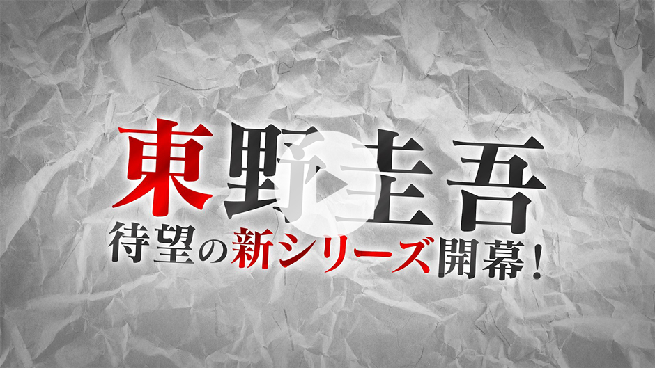 東野圭吾 最新シリーズ『ブラック・ショーマンと名もなき町の殺人』ムービーCM