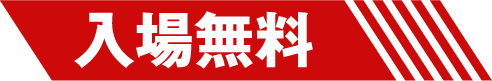 入場無料