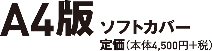 A4版ソフトカバー