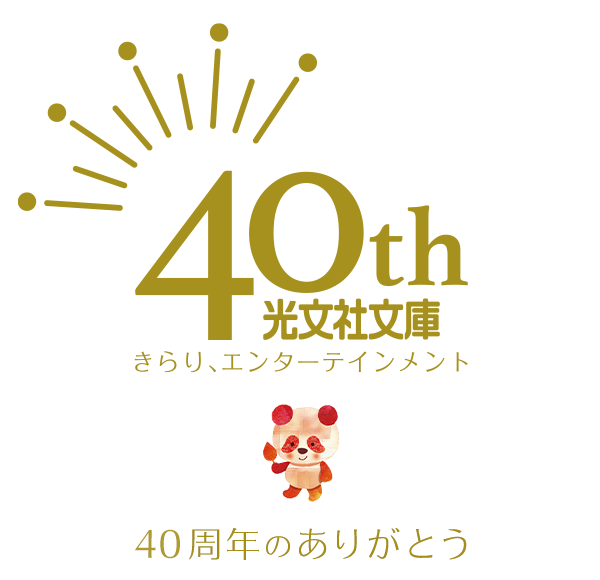 40th 光文社文庫　きらり、エンターテインメント　40周年のありがとう