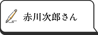 赤川次郎さん