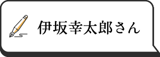 伊坂幸太郎さん