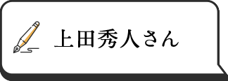 上田秀人さん