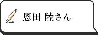 恩田陸さん