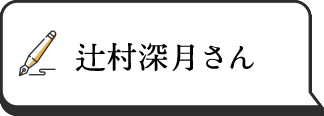 辻村深月さん