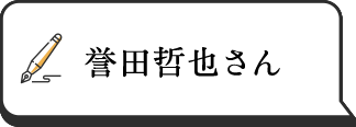 誉田哲也さん