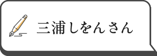 三浦しをんさん