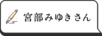 宮部みゆきさん