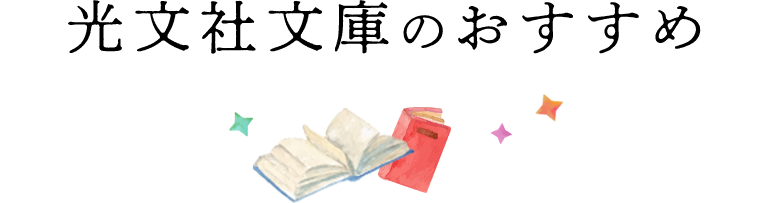 診断結果：あなたの心にいるのは…「うっとりルンルン」｜光文社文庫40