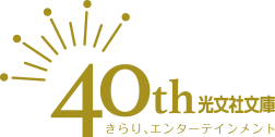 40th光文社文庫