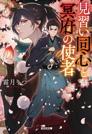 見習い同心と冥府の使者 書影