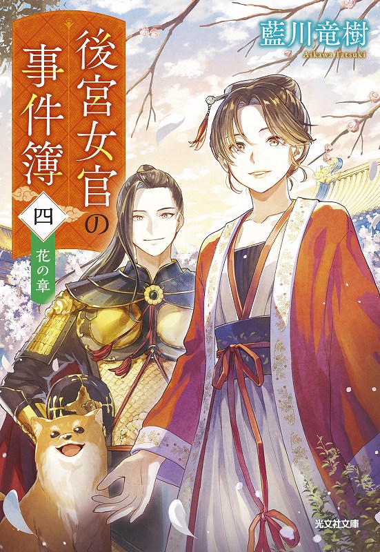 後宮女官の事件簿（四）花の章 書影