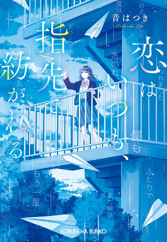 恋はいつも、指先で紡がれる 書影