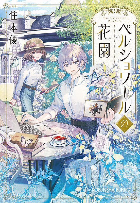ペルショワールの花園 書影