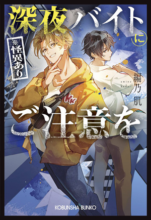 深夜バイト（※怪異あり）にご注意を 書影