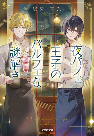 夜パフェ王子のパルフェな謎解き 書影