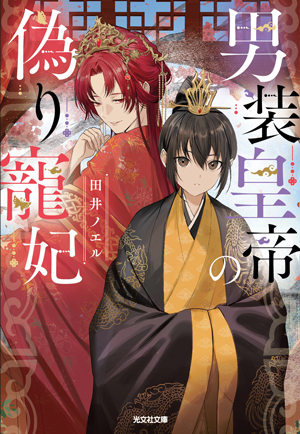 男装皇帝の偽り寵妃 書影