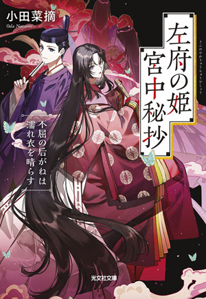 左府の姫 宮中秘抄 書影