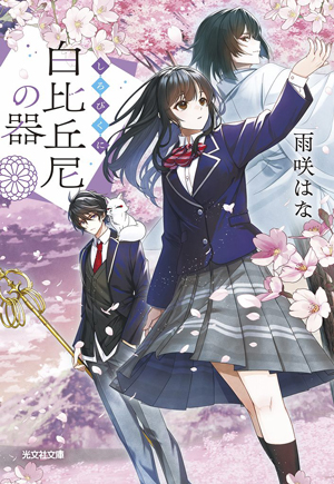 白比丘尼の器 書影