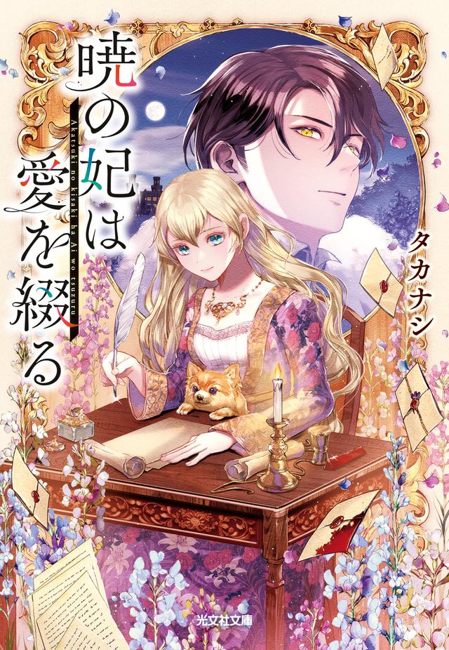 暁の妃は愛を綴る 書影