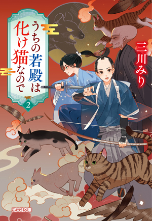 うちの若殿は化け猫なので２ 書影