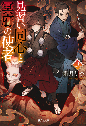 う見習い同心と冥府の使者　弐 書影