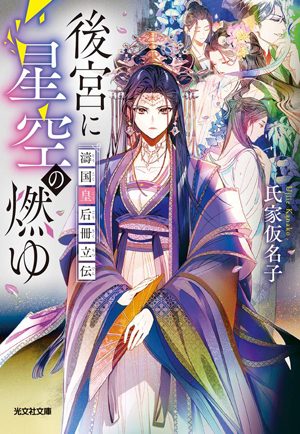 後宮に星空の燃ゆ 書影