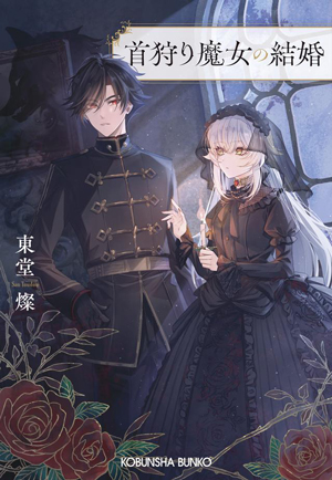 首狩り魔女の結婚 書影