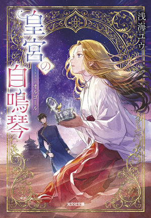 皇宮の自鳴琴 書影