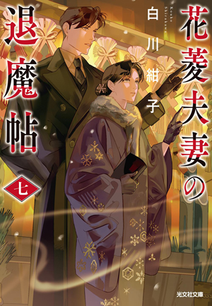 花菱夫妻の退魔帖 七 書影