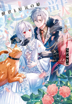 獣君と厄災の姫 書影