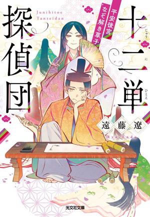 十二単探偵団 書影