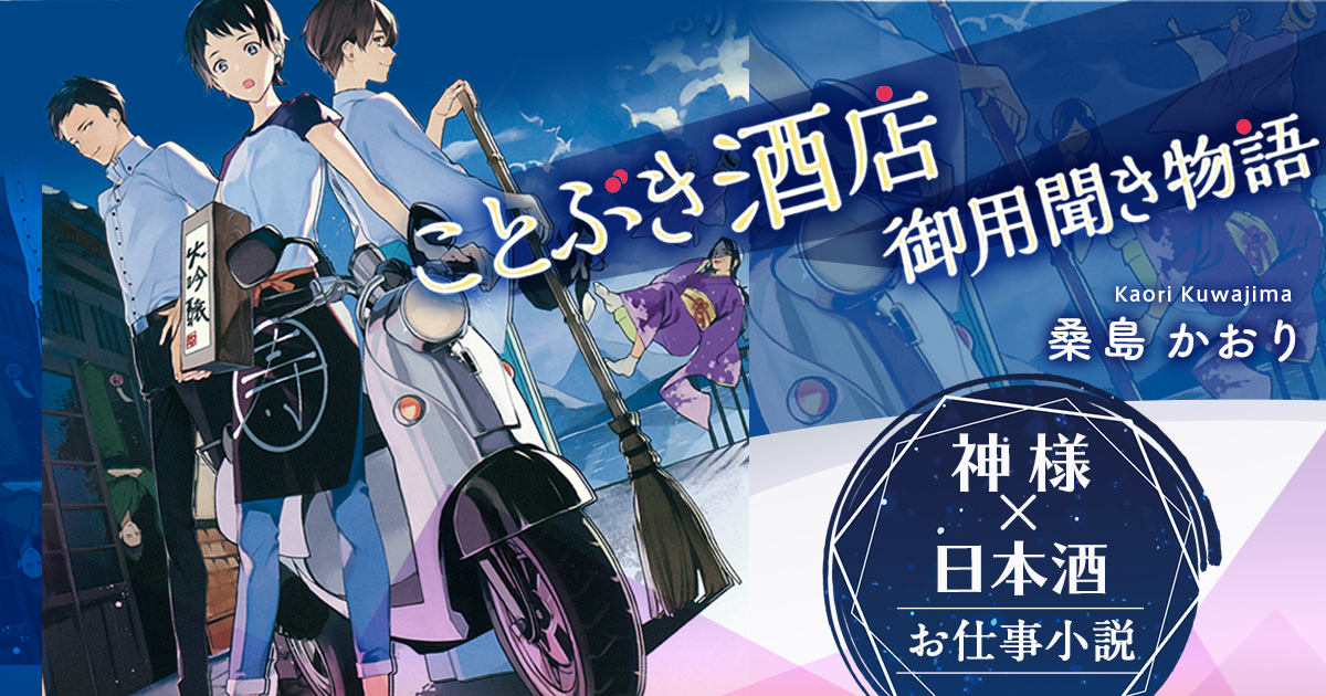 ことぶき酒店御用聞き物語/桑島 かおり｜光文社キャラクター文庫