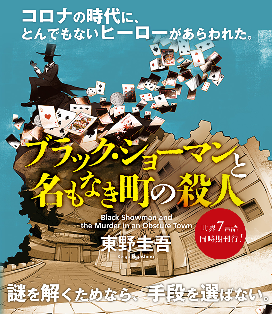 東野圭吾 ブラック・ショーマンと名もなき町の殺人 世界7言語同時期刊行