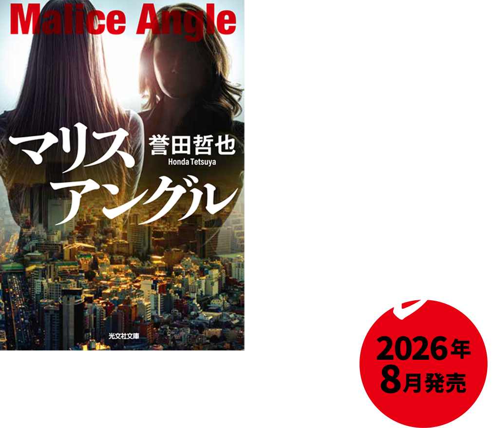 姫川玲子シリーズ〉公式サイト 誉田哲也 | 光文社