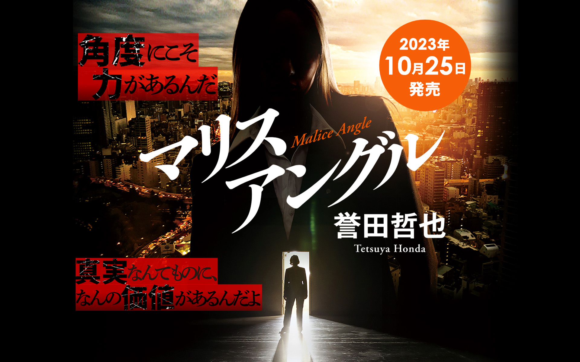 姫川玲子シリーズ、6年ぶりの最新長編。「マリスアングル」2023年10月25日発売