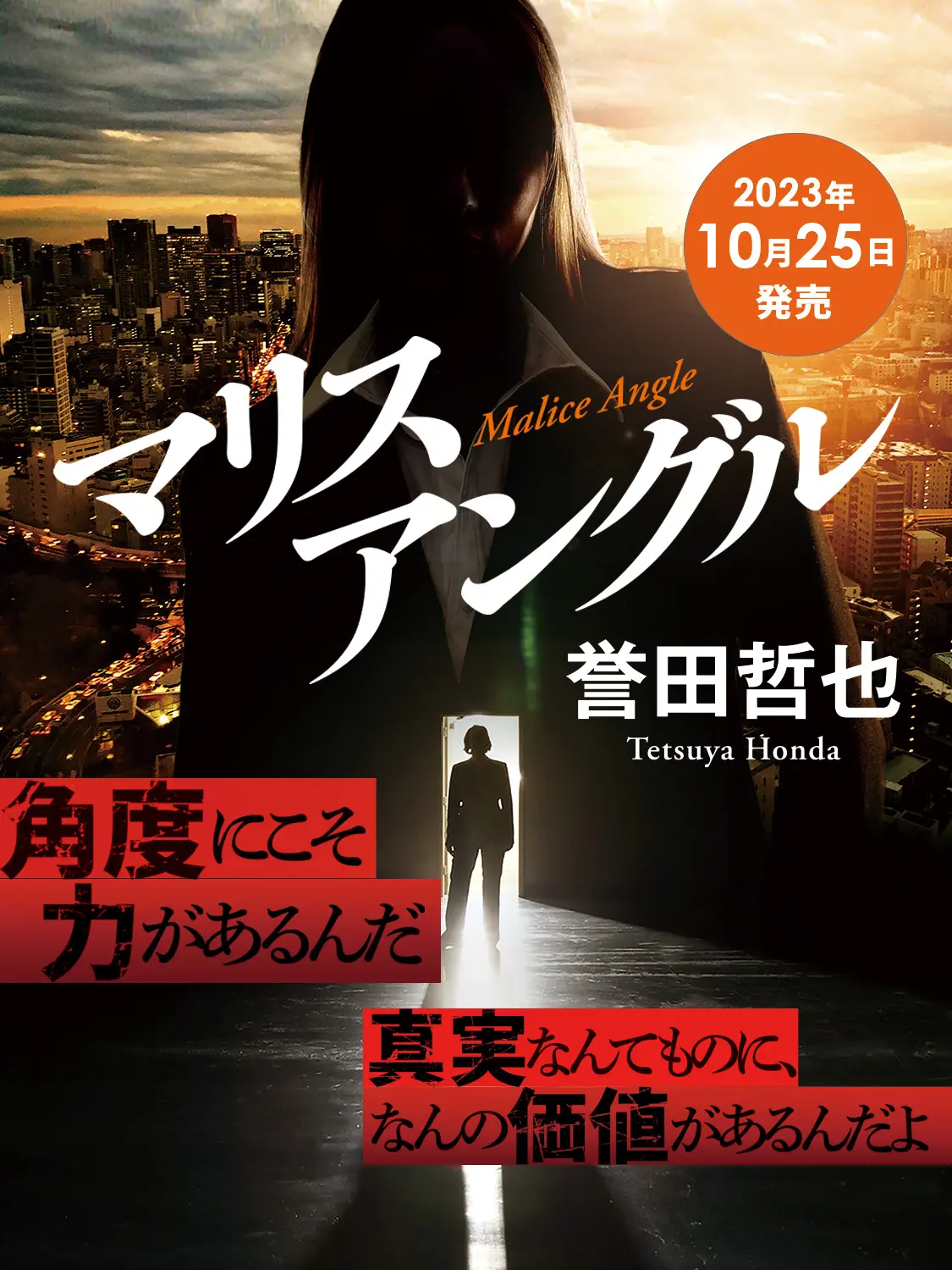姫川玲子シリーズ、6年ぶりの最新長編。「マリスアングル」2023年10月25日発売