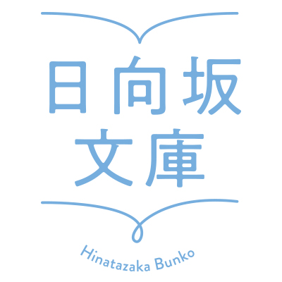 日向坂文庫2021 冬の書店デート」フェア｜光文社