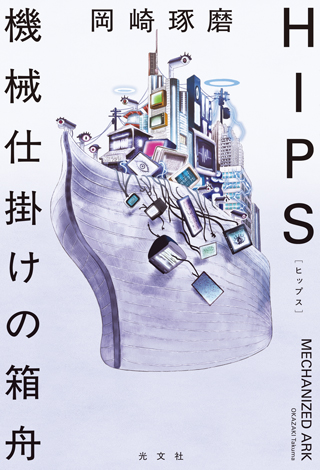 HIPS 機械仕掛けの箱舟書影