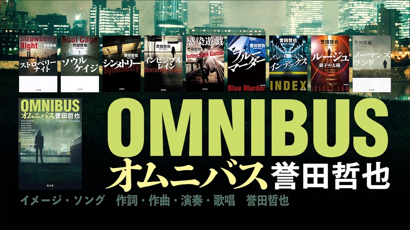 誉田哲也 『オムニバス』 特設ページ ｜ 光文社