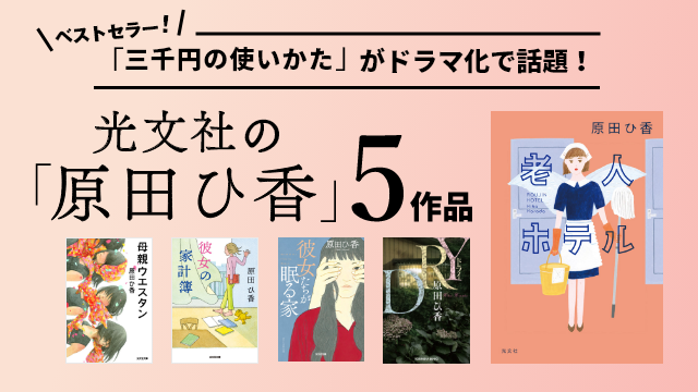 原田ひ香 光文社５作品特設サイト｜光文社