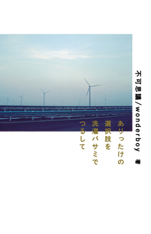 ありったけの選択肢を洗濯バサミでつるして