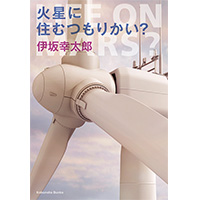 Amazon.co.jp: 火星に住むつもりかい? (光文社文庫 い 58-1