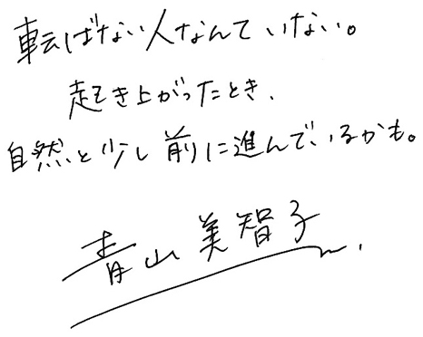 転ばない人なんていない。起き上がったとき、自然と少し前に進んでいるかも。青山美智子