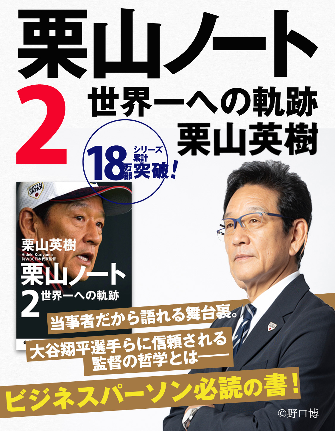 熱販売 栗山ノート 栗山ノート2 栗山英樹直筆サイン入り 文学/小説