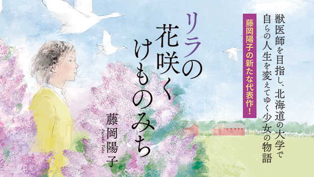 藤岡陽子 リラの花咲くけものみち 特設サイト | 光文社